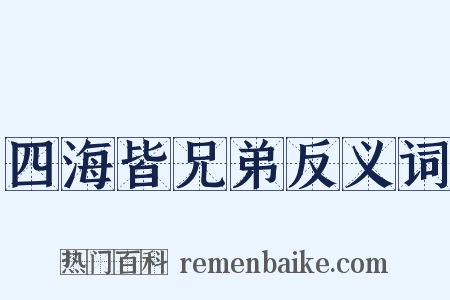 四海皆兄弟反义词是什么意思的图片